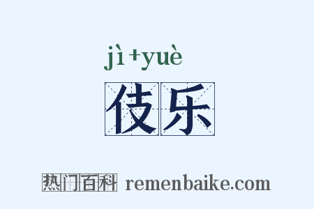 伎乐是什么意思的图片